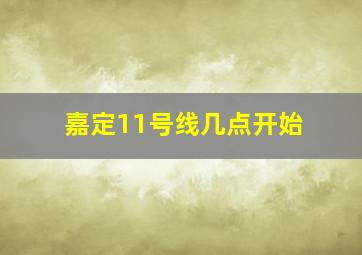 嘉定11号线几点开始