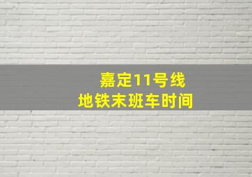 嘉定11号线地铁末班车时间