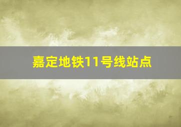 嘉定地铁11号线站点