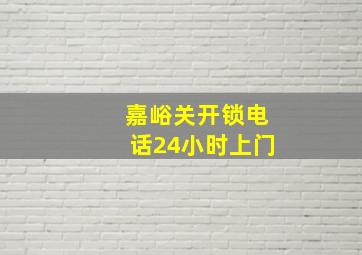 嘉峪关开锁电话24小时上门