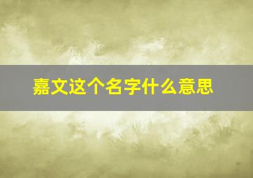 嘉文这个名字什么意思