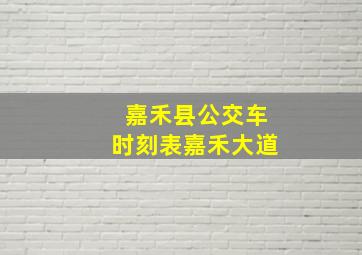 嘉禾县公交车时刻表嘉禾大道