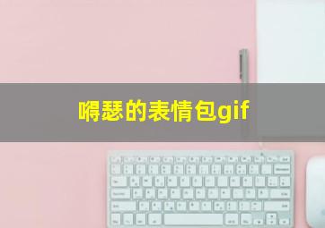 嘚瑟的表情包gif