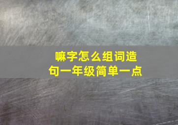 嘛字怎么组词造句一年级简单一点