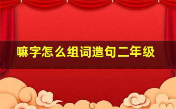 嘛字怎么组词造句二年级