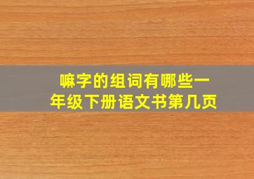 嘛字的组词有哪些一年级下册语文书第几页