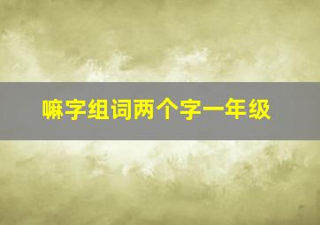 嘛字组词两个字一年级