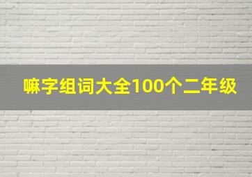 嘛字组词大全100个二年级