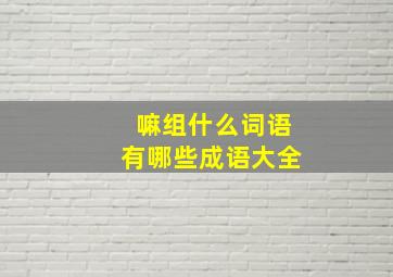 嘛组什么词语有哪些成语大全