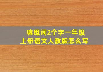 嘛组词2个字一年级上册语文人教版怎么写