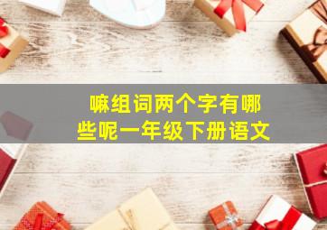 嘛组词两个字有哪些呢一年级下册语文