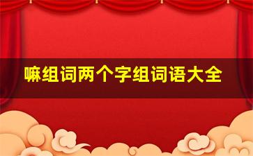 嘛组词两个字组词语大全