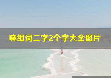 嘛组词二字2个字大全图片