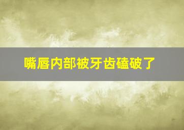 嘴唇内部被牙齿磕破了