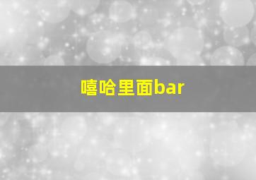 嘻哈里面bar