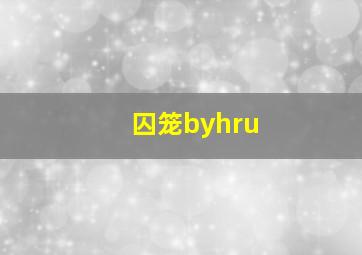 囚笼byhru