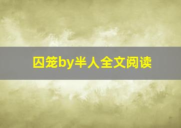 囚笼by半人全文阅读