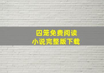 囚笼免费阅读小说完整版下载