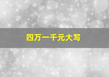 四万一千元大写