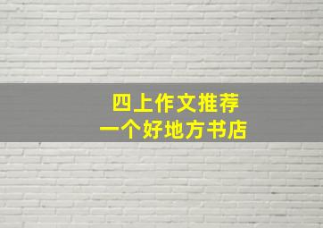 四上作文推荐一个好地方书店