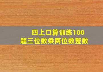 四上口算训练100题三位数乘两位数整数