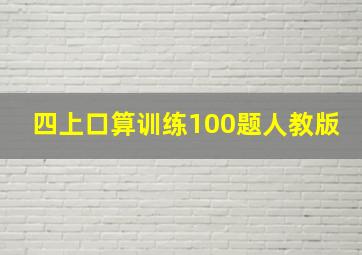 四上口算训练100题人教版