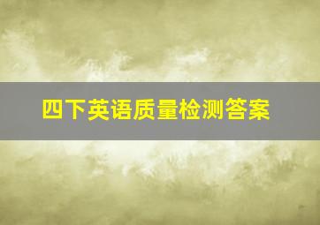 四下英语质量检测答案