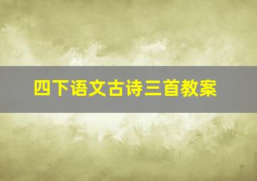 四下语文古诗三首教案