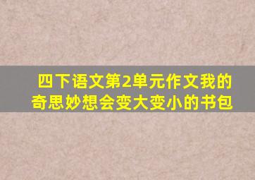 四下语文第2单元作文我的奇思妙想会变大变小的书包