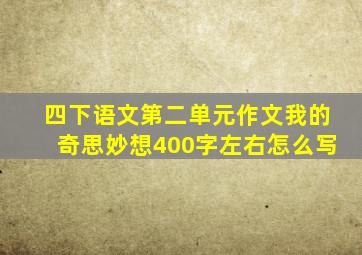 四下语文第二单元作文我的奇思妙想400字左右怎么写