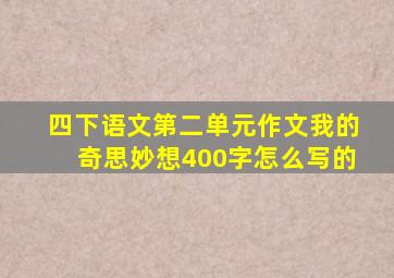 四下语文第二单元作文我的奇思妙想400字怎么写的