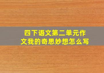 四下语文第二单元作文我的奇思妙想怎么写