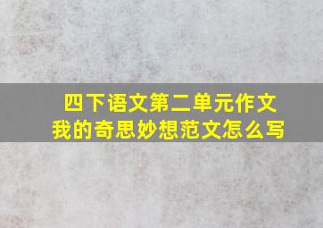 四下语文第二单元作文我的奇思妙想范文怎么写