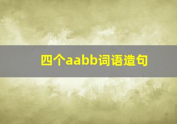 四个aabb词语造句