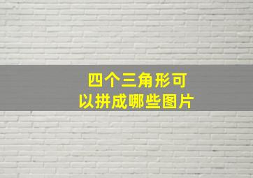 四个三角形可以拼成哪些图片