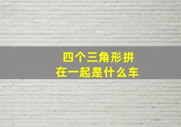 四个三角形拼在一起是什么车