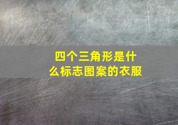 四个三角形是什么标志图案的衣服