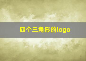 四个三角形的logo