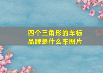 四个三角形的车标品牌是什么车图片