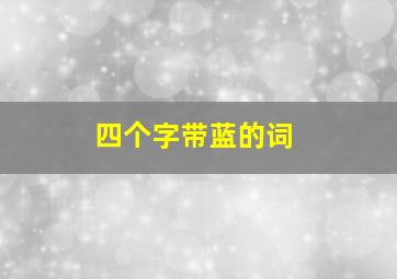 四个字带蓝的词