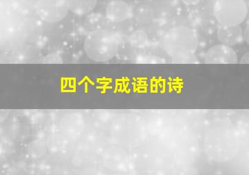 四个字成语的诗