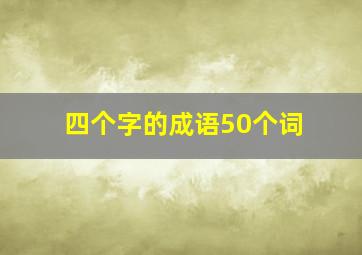 四个字的成语50个词