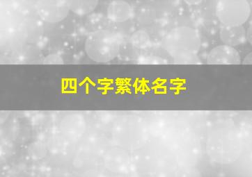 四个字繁体名字