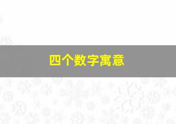 四个数字寓意