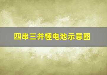 四串三并锂电池示意图