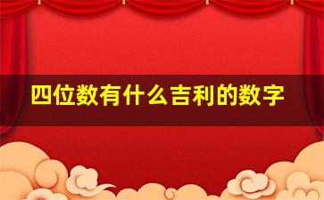 四位数有什么吉利的数字