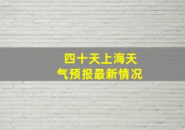 四十天上海天气预报最新情况