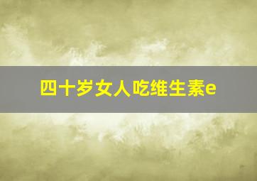 四十岁女人吃维生素e