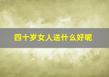 四十岁女人送什么好呢