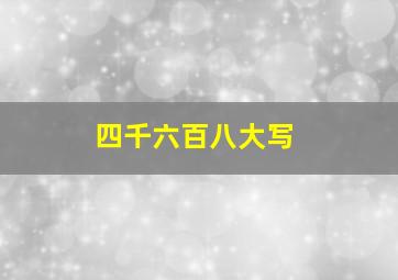 四千六百八大写